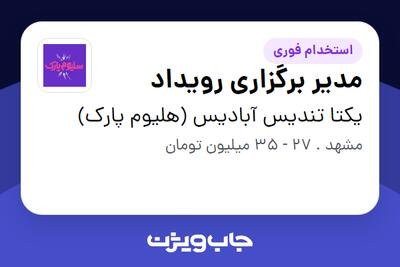 استخدام مدیر برگزاری رویداد در یکتا تندیس آبادیس (هلیوم پارک)
