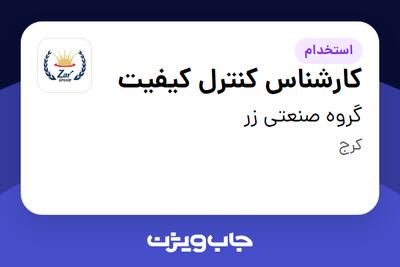 استخدام کارشناس کنترل کیفیت - آقا در گروه صنعتی زر
