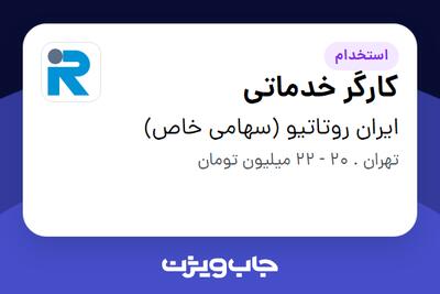 استخدام کارگر خدماتی - آقا در ایران روتاتیو (سهامی خاص)