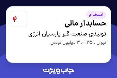 استخدام حسابدار مالی در تولیدی صنعت قیر پارسیان انرژی