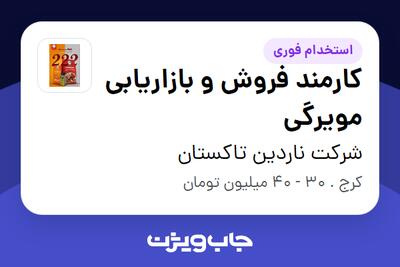 استخدام کارمند فروش و بازاریابی مویرگی در شرکت ناردین تاکستان