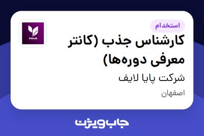 استخدام کارشناس جذب (کانتر معرفی دوره‌ها) در شرکت پایا لایف