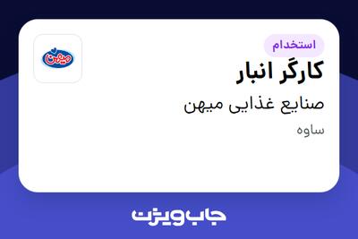 استخدام کارگر انبار - آقا در صنایع غذایی میهن