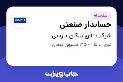 استخدام حسابدار صنعتی در شرکت افق نیکان پارسی