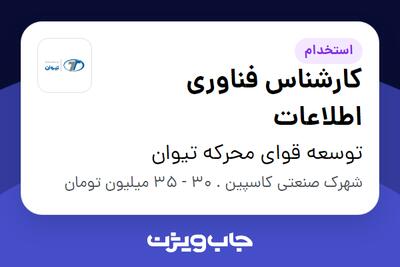 استخدام کارشناس فناوری اطلاعات - آقا در توسعه قوای محرکه تیوان