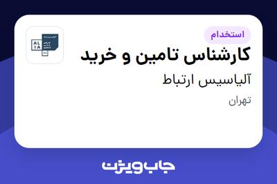  استخدام کارشناس تامین و خرید در آلیاسیس ارتباط