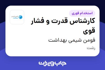 استخدام کارشناس قدرت و فشار قوی - آقا در فومن شیمی بهداشت