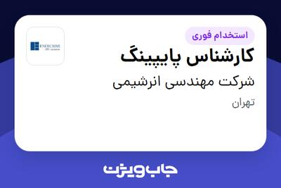 استخدام کارشناس پایپینگ در شرکت مهندسی انرشیمی