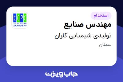 استخدام مهندس صنایع در تولیدی شیمیایی کلران