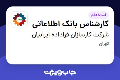 استخدام کارشناس بانک اطلاعاتی در شرکت کارسازان فراداده ایرانیان