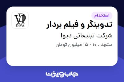 استخدام تدوینگر و فیلم بردار در شرکت تبلیغاتی دیوا