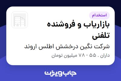 استخدام بازاریاب و فروشنده تلفنی در شرکت نگین درخشش اطلس اروند