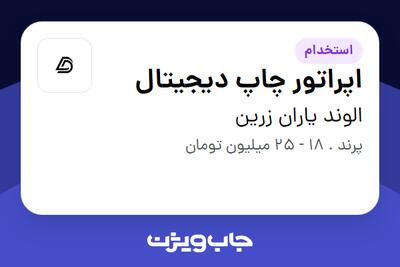 استخدام اپراتور چاپ دیجیتال - آقا در الوند یاران زرین