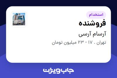 استخدام فروشنده - خانم در آرسام آرسی