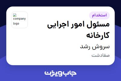 استخدام مسئول امور اجرایی کارخانه - آقا در سروش رشد