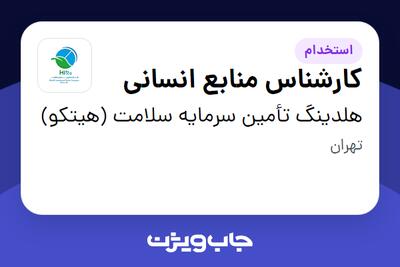 استخدام کارشناس منابع انسانی - آقا در هلدینگ تأمین سرمایه سلامت (هیتکو)