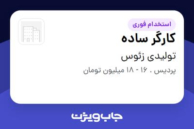 استخدام کارگر ساده - آقا در تولیدی زئوس