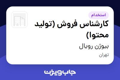 استخدام کارشناس فروش (تولید محتوا) - آقا در بیوژن رویال