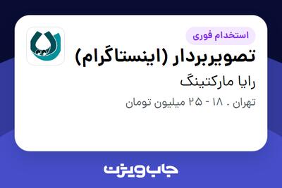 استخدام تصویربردار (اینستاگرام) در رایا مارکتینگ