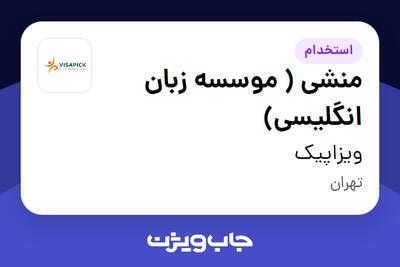 استخدام منشی ( موسسه زبان انگلیسی) در ویزاپیک