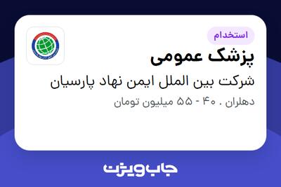 استخدام پزشک عمومی - آقا در شرکت بین الملل ایمن نهاد پارسیان