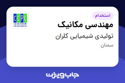 استخدام مهندسی مکانیک در تولیدی شیمیایی کلران