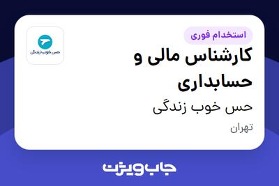 استخدام کارشناس مالی و حسابداری در حس خوب زندگی