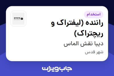 استخدام راننده (لیفتراک و ریچتراک) - آقا در دیبا نقش الماس