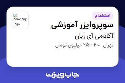 استخدام سوپروایزر آموزشی در آکادمی آی زبان