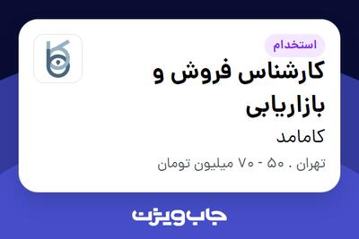 استخدام کارشناس فروش و بازاریابی در کامامد