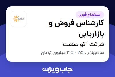 استخدام کارشناس فروش و بازاریابی در شرکت آکو صنعت