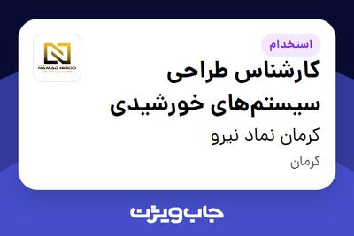 استخدام کارشناس طراحی سیستم‌های خورشیدی در کرمان نماد نیرو
