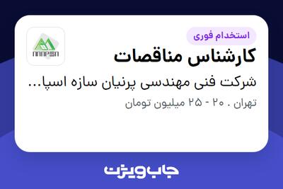 استخدام کارشناس مناقصات در شرکت فنی مهندسی پرنیان سازه اسپادانا