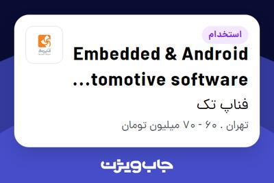 استخدام Embedded   Android automotive software Engineer در فناپ تک