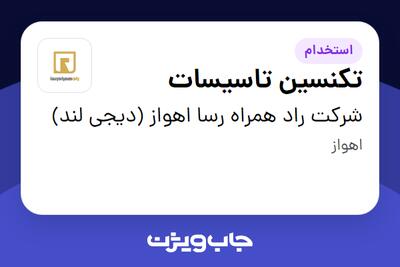 استخدام تکنسین تاسیسات - آقا در شرکت راد همراه رسا اهواز (دیجی لند)