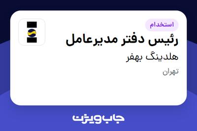 استخدام رئیس دفتر مدیرعامل - خانم در هلدینگ بهفر