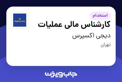 استخدام کارشناس مالی عملیات در دیجی اکسپرس