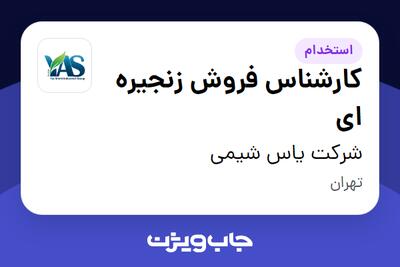استخدام کارشناس فروش زنجیره ای در شرکت یاس شیمی