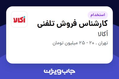 استخدام کارشناس فروش تلفنی در اُکالا