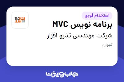 استخدام برنامه نویس MVC در شرکت مهندسی تذرو افزار