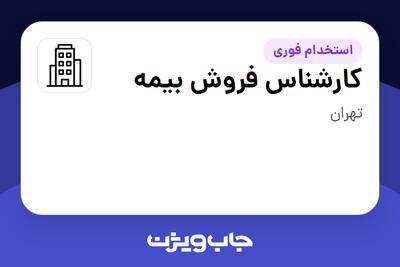 استخدام کارشناس فروش بیمه در سازمانی فعال در حوزه سرمایه گذاری و مالی