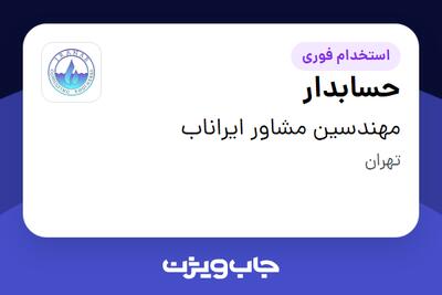استخدام حسابدار در مهندسین مشاور ایراناب