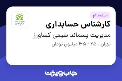 استخدام کارشناس حسابداری در مدیریت پسماند شیمی کشاورز