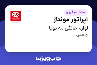 استخدام اپراتور مونتاژ در لوازم خانگی مه پویا