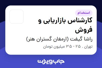 استخدام کارشناس بازاریابی و فروش در راشا گیفت (ارمغان گستران هنر)