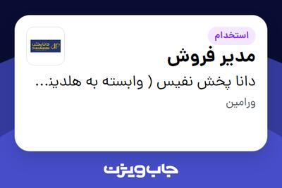 استخدام مدیر فروش - آقا در دانا پخش نفیس ( وابسته به هلدینگ ویتانا )