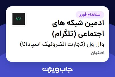 استخدام ادمین شبکه های اجتماعی (تلگرام) در وال ول (تجارت الکترونیک اسپادانا)