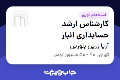 استخدام کارشناس ارشد حسابداری انبار در آریا زرین بلورین