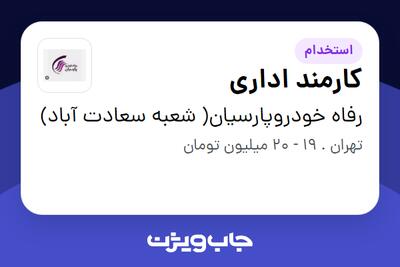 استخدام کارمند اداری - خانم در رفاه خودروپارسیان( شعبه سعادت آباد)