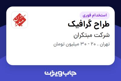 استخدام طراح گرافیک - خانم در شرکت مبتکران